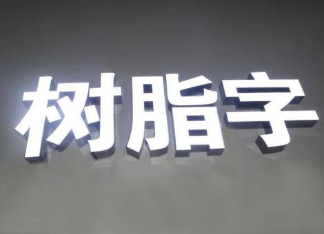 辰溪制作发光字尺寸大小有限制吗？最小尺寸是多少？