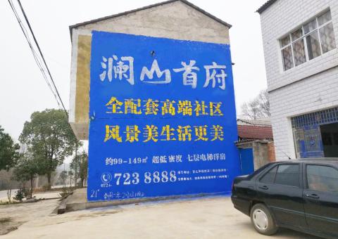 辰溪农村墙体广告 最贴近三四级市场消费终端的广告形式