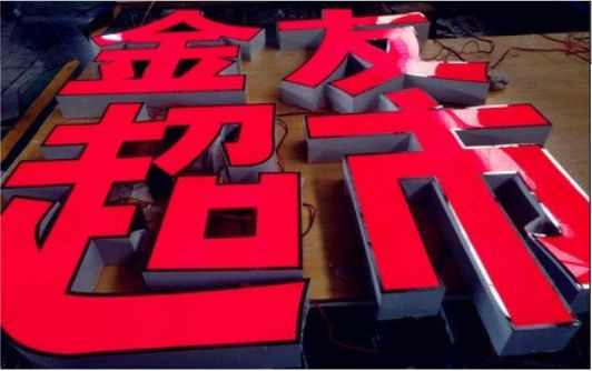 辰溪外露发光字的特点