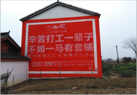 辰溪一马光彩墙体广告
