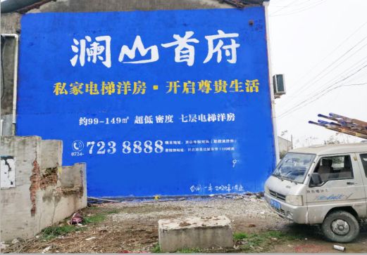 辰溪澜山首府墙体广告