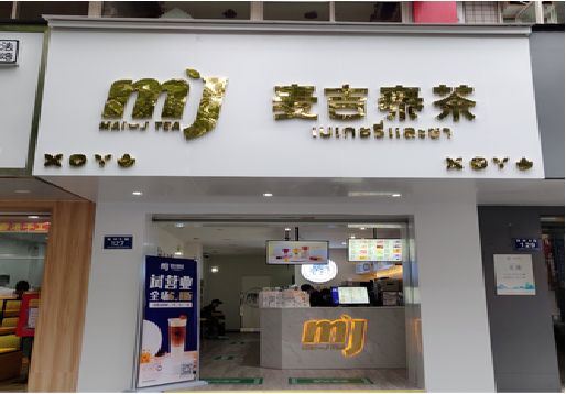 辰溪奶茶店招牌怎么做好看？