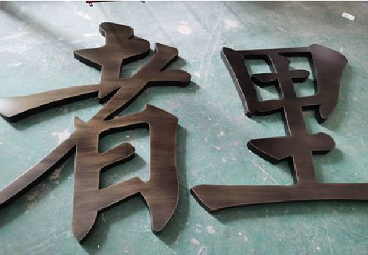 辰溪铜字的特点以及制作工艺。
