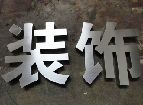 辰溪不锈钢字的制作方法介绍