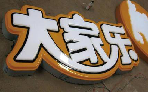 辰溪吸塑字制作要注意的问题。