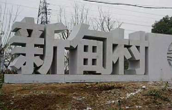 辰溪立体字的制作方式有哪些？