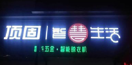 辰溪发光字招牌设计制作的重要性。